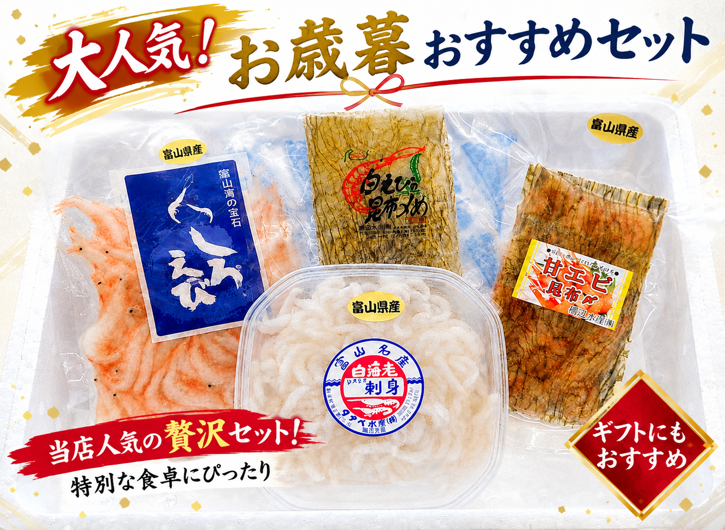 富山湾の宝石 お歳暮ギフトセット.png